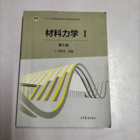 材料力学（Ⅰ 第6版）/“十二五”普通高等教育本科国家级规划教材