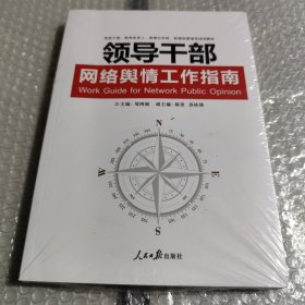 领导干部网络舆情工作指南