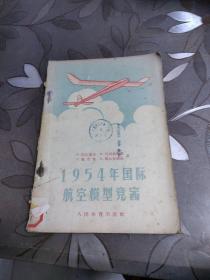 1954年国际航空模型竞赛