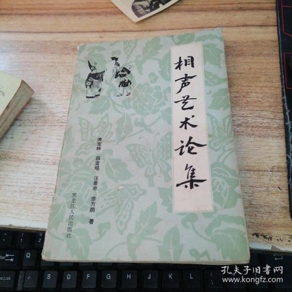 相声艺术论集