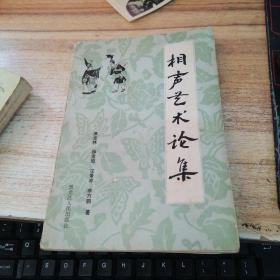 相声艺术论集