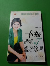 幸福婚姻的7堂必修课