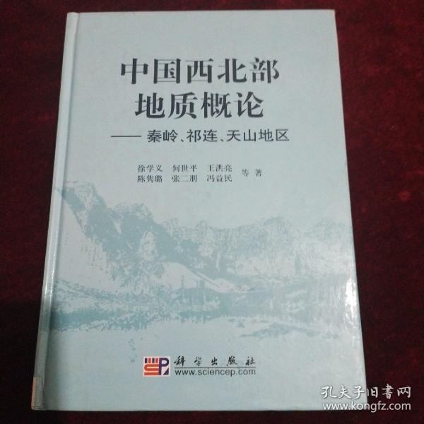 中国西北部地质概论：秦岭、祁连、天山地区