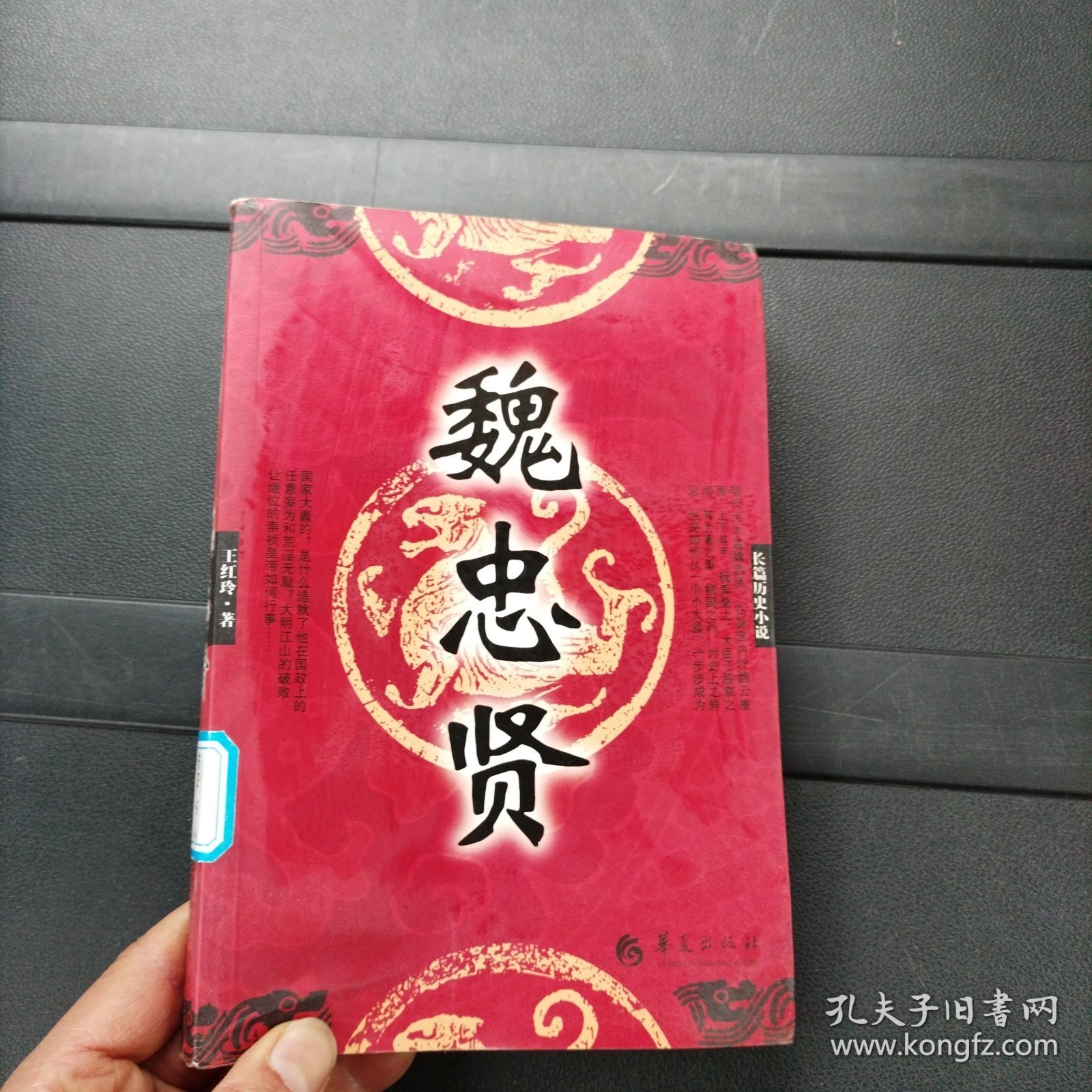 长篇历史小说：魏忠贤 华夏出版社