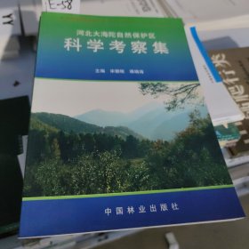 河北大海陀自然保护区科学考察集