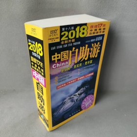 中国自助游(2018第18版)黄利//张晓光//吴玲//刘宏//曾楠楠等|摄影:薛涛...