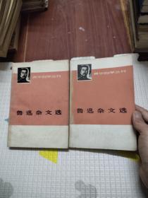 鲁迅杂文选 （上下），13.9元包邮，