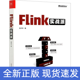 Flink实战派