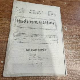 纤维素衍生物的配制技术(90年代科技资料有偿转让)