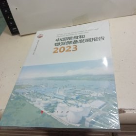 中国粮食和物资储备发展报告 2023【全新未拆封】