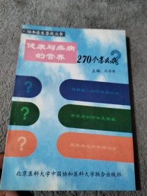 協(xié)和醫(yī)生答疑叢書，健康與疾病的營養(yǎng)270個怎么辦