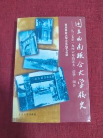 国立西南联合大学校史：一九三七年至一九四六年的北大、清华、南开