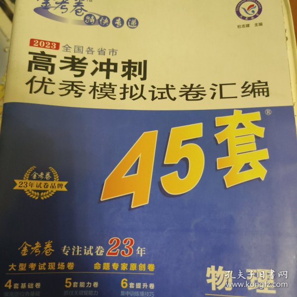 高考冲刺优秀模拟试卷汇编45套物理2023学年新版天星教育