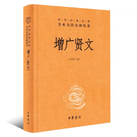 增广贤文译注