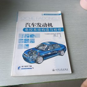 高職高專改革創(chuàng)新示范教材：汽車發(fā)動機(jī)電控系統(tǒng)構(gòu)造與檢修