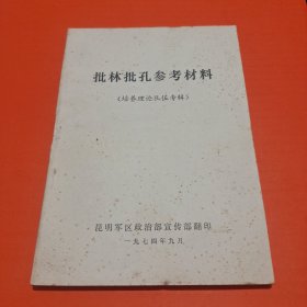 批林批孔参考材料