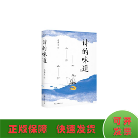 诗的味道（B站“宝藏语文老师”高盛元，精讲唐宋十大诗人代表作，“长大后才明白，原来那首诗写的是我”）