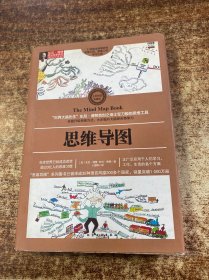 思维导图（全彩精装典藏版）