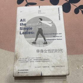 单身女性的时代（理想国纪实系列）