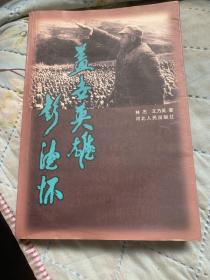 蓋世英雄彭德懷（作者簽名本）m4