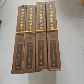 资治通鉴故事全集（全四册）