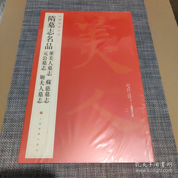 中国碑帖名品：隋墓志名品董美人墓志·苏慈墓志·元公墓志·姬夫人墓志