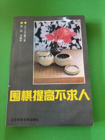 围棋提高不求人