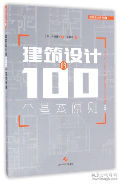 建筑设计的100个基本原则