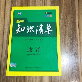 曲一线科学备考·高中知识清单：政治（高中必备工具书）（课标版）