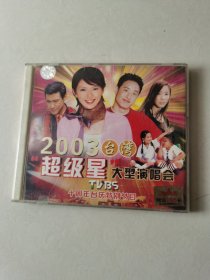 2vcd：2003台湾超级星大型演唱会tvbs10周年台庆特别节目【碟片有划痕 正常播放】