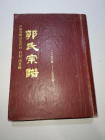 郭氏宗谱河南省〖辉县市常村、沿村、西夏峰老三门〗