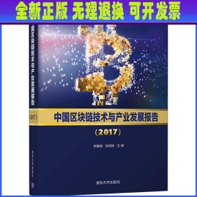 中国区块链技术与产业发展报告（2017）