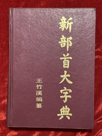 部首大字典