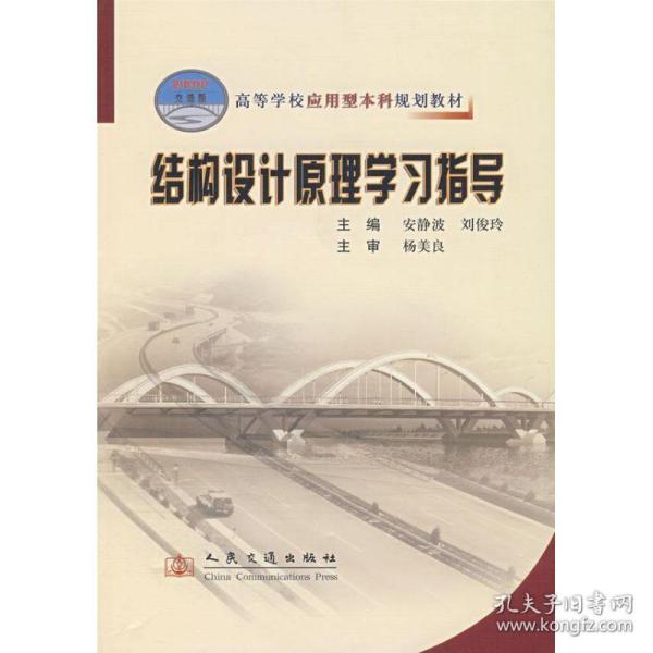 新华正版 结构设计原理学习指导 安静波、刘俊玲 9787114064685 人民交通出版社 2010-05-26