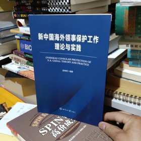 新中国海外领事保护工作理论与实践