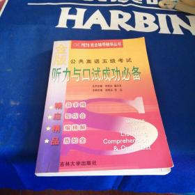 金版公共英语五级考试听力与口试成功必备