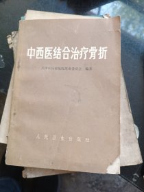 中西医结合治疗骨折