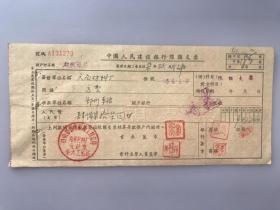 1957年铁道部新建铁路工程总局第六工程局郑州材料厂运费中国人民建设银行支票 （五十年代郑州金融老票证）