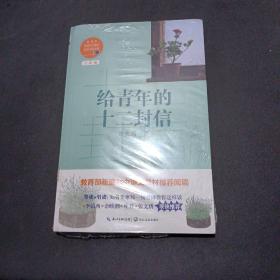 给青年的十二封信/教育部新编语文教材推荐阅读书系