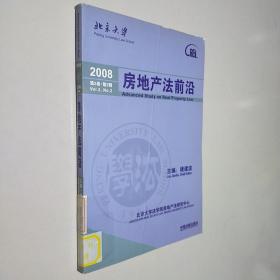 2008房地产法前沿（第2卷）（第2辑）