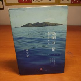 岛屿来信：我能说的秘密