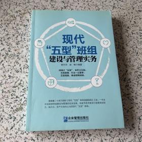 现代“五型”班组建设与管理实务