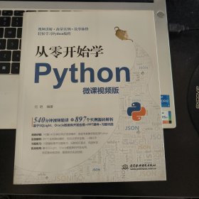 从零开始学Python（微课视频版）