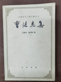 中国近代人物文集丛书：曹廷杰集 下册