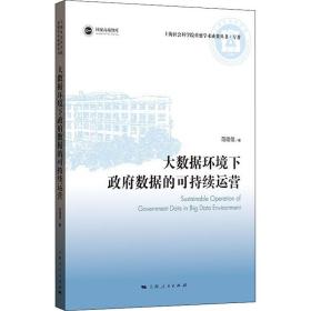 大数据环境下数据的可持续运营 9787208175365 范佳佳