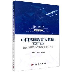 正版现货 中国基础教育大数据2020-2021：走向数据驱动的规模化因材施教 杨现民，田雪松 等 科学出版社 9787030727213平装胶订