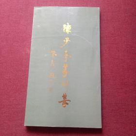 陈少亭篆刻集(14顶)