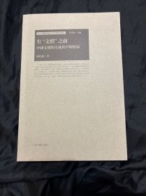 有“文体”之前：中国文体的生成与早期发展