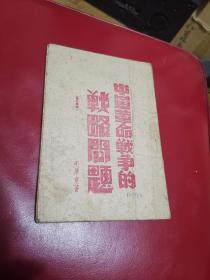 少见红色文献，1946年【中国革命战争的战略问题】毛泽东著，发至营级