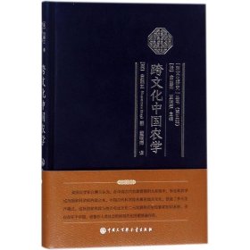 全新正版跨文化中国农学9787520202015